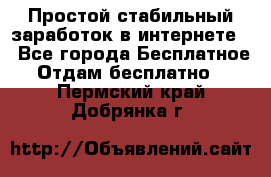 Простой стабильный заработок в интернете. - Все города Бесплатное » Отдам бесплатно   . Пермский край,Добрянка г.